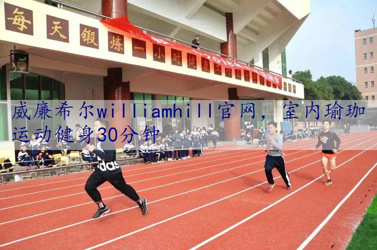 室内瑜珈运动健身30分钟