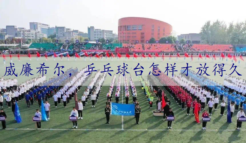 乒乓球台怎样才放得久