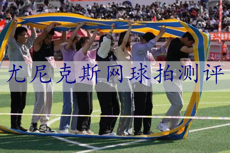 尤尼克斯网球拍测评