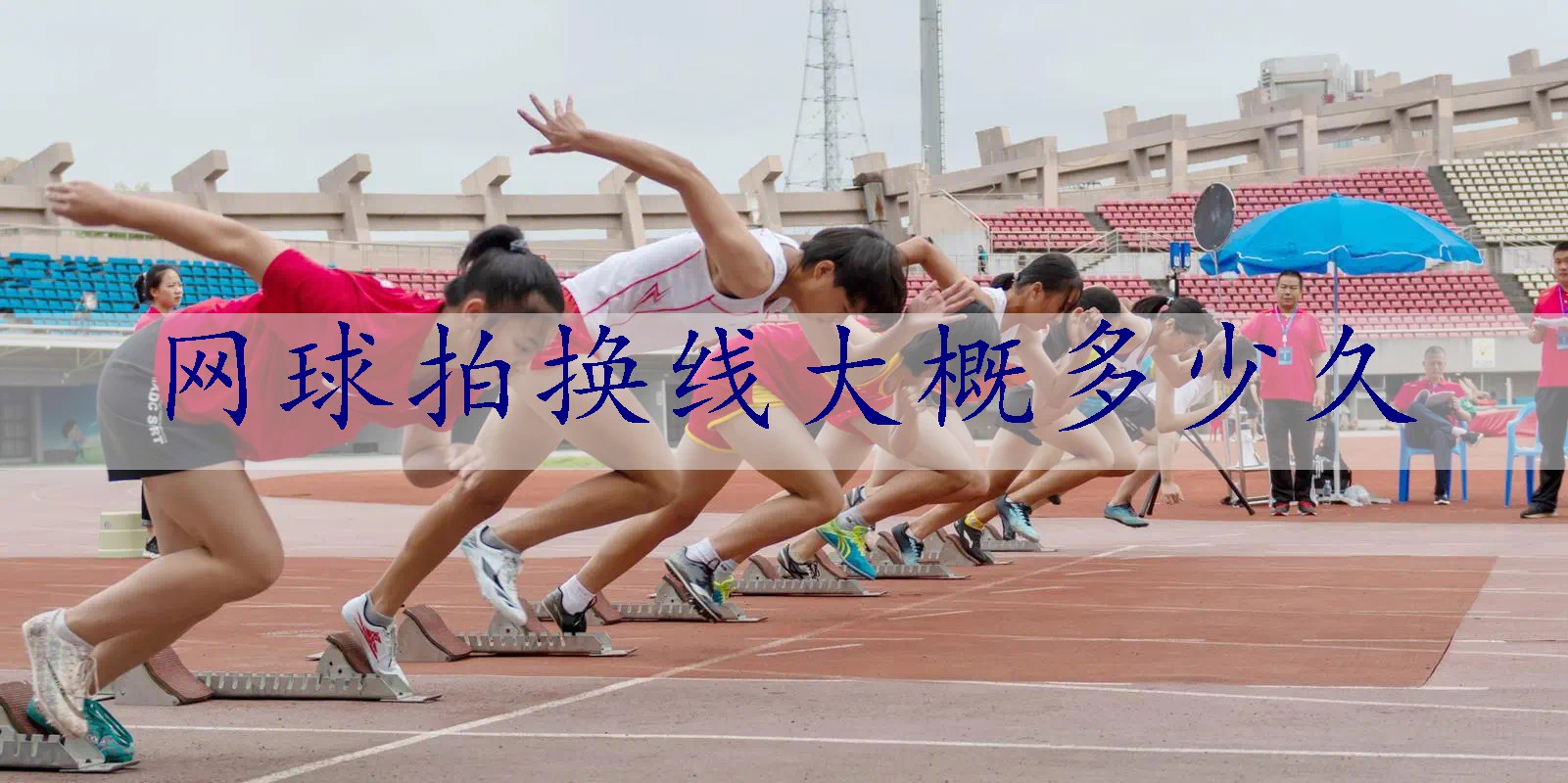 网球拍换线大概多少久