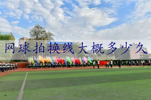 网球拍换线大概多少久