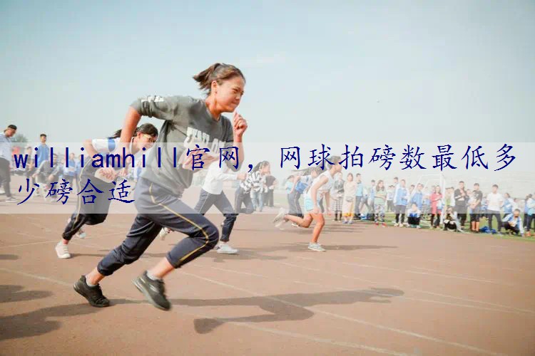 网球拍磅数最低多少磅合适