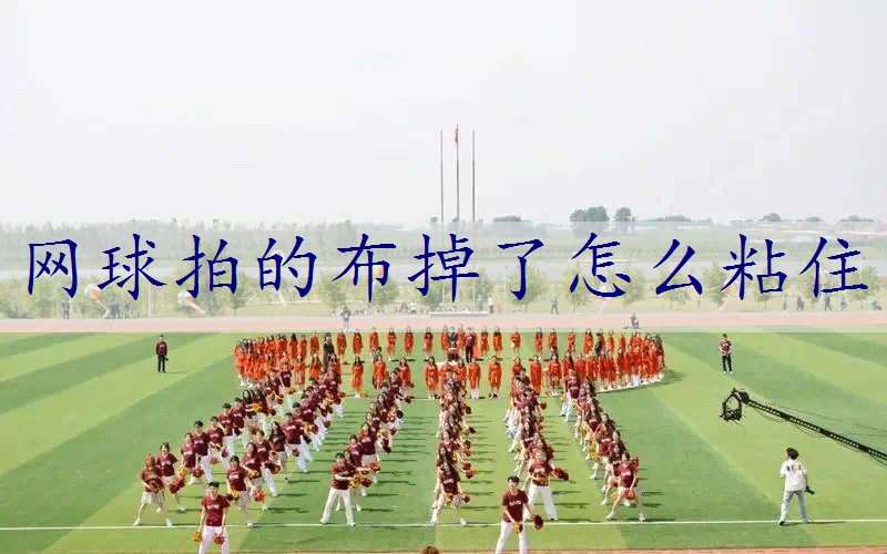 网球拍的布掉了怎么粘住
