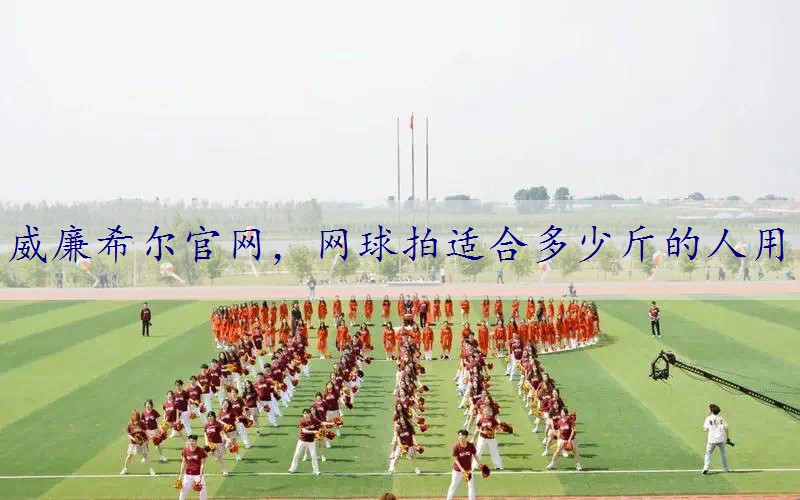 网球拍适合多少斤的人用