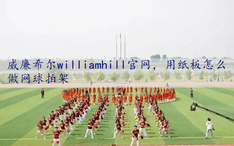 用纸板怎么做网球拍架