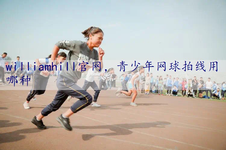 青少年网球拍线用哪种
