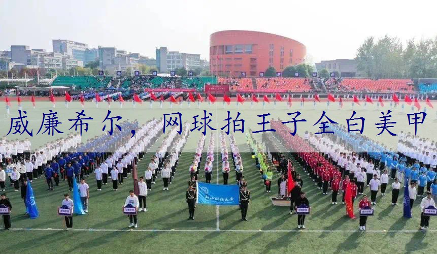 网球拍王子全白美甲