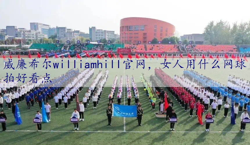 女人用什么网球拍好看点