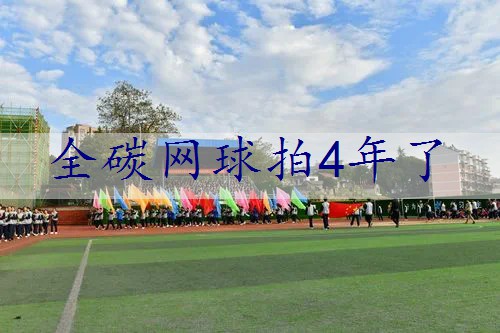 全碳网球拍4年了