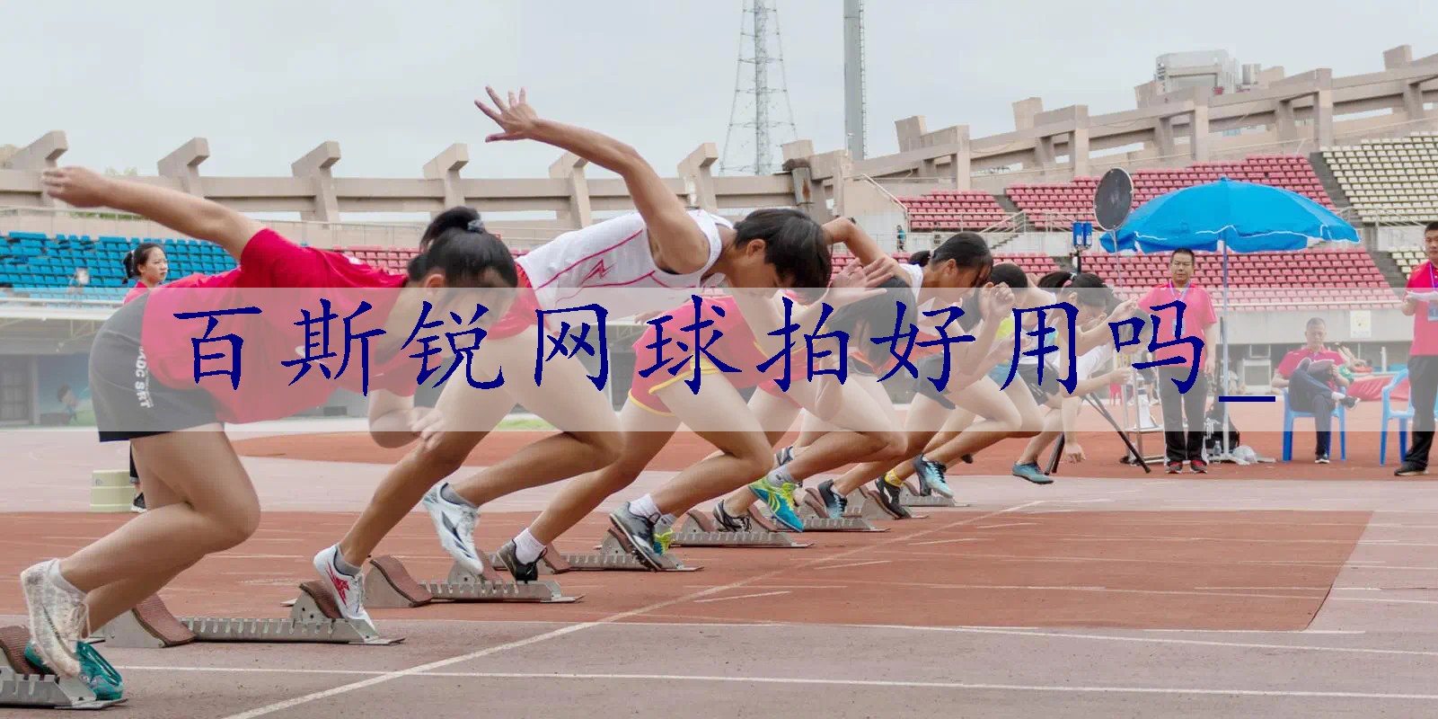 百斯锐网球拍好用吗_