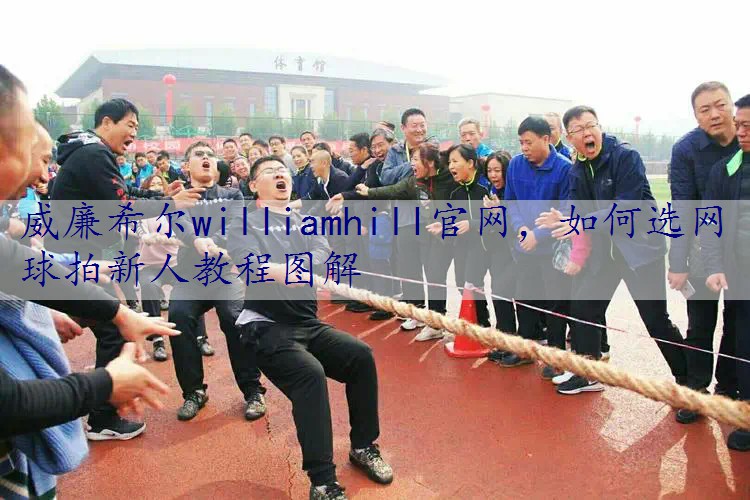 如何选网球拍新人教程图解