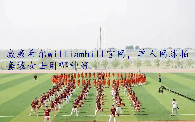 单人网球拍套装女士用哪种好
