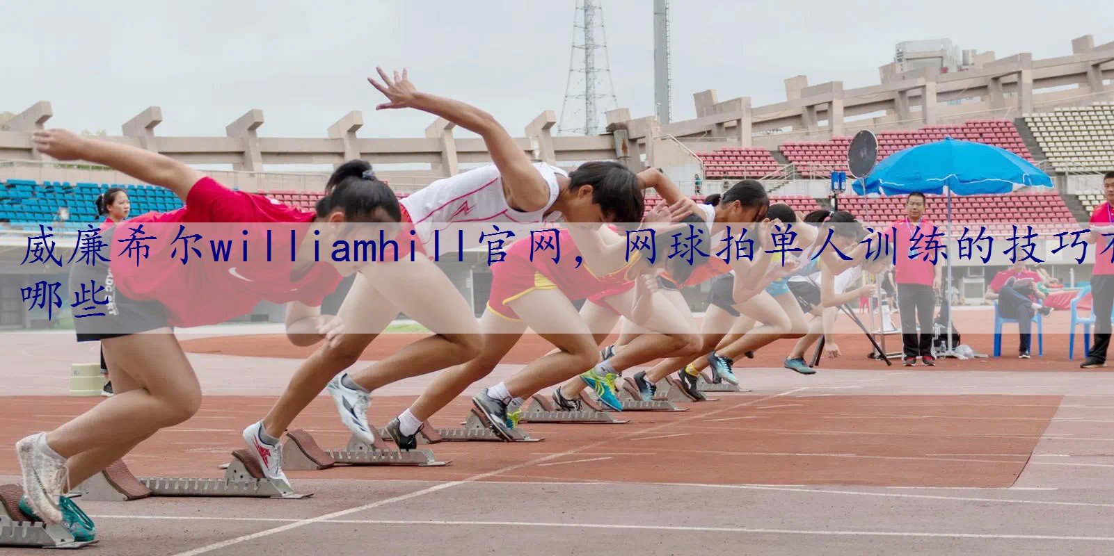 网球拍单人训练的技巧有哪些