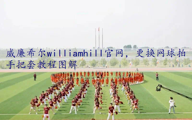 更换网球拍手把套教程图解