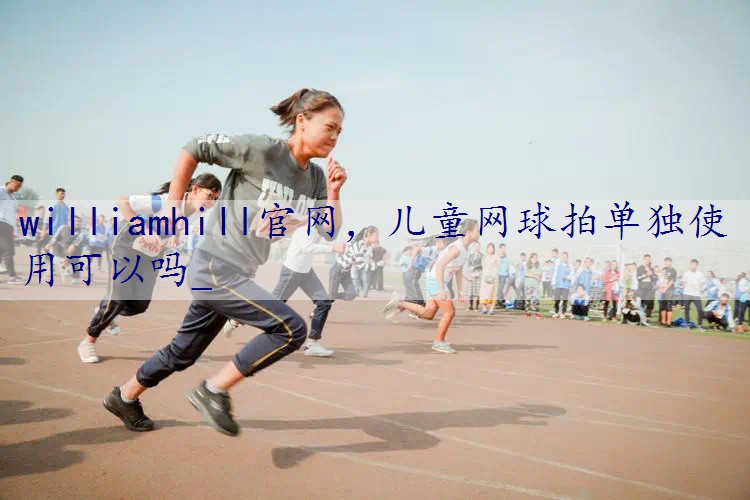 儿童网球拍单独使用可以吗_
