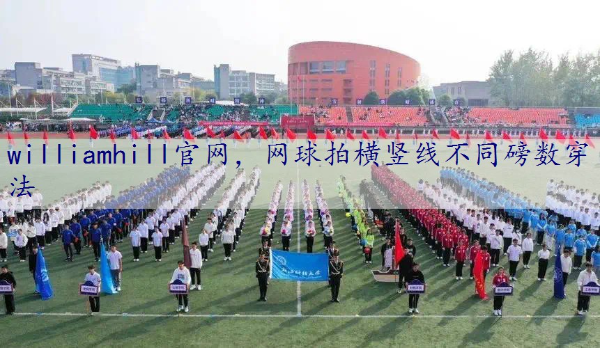 网球拍横竖线不同磅数穿法