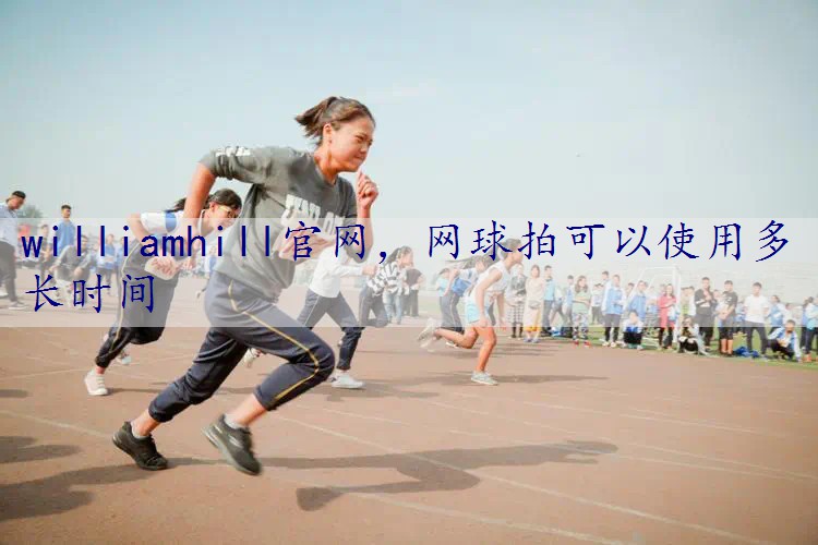 网球拍可以使用多长时间