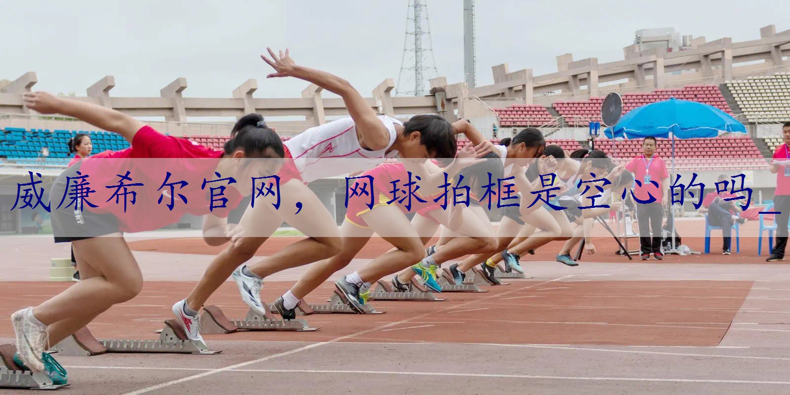 网球拍框是空心的吗_