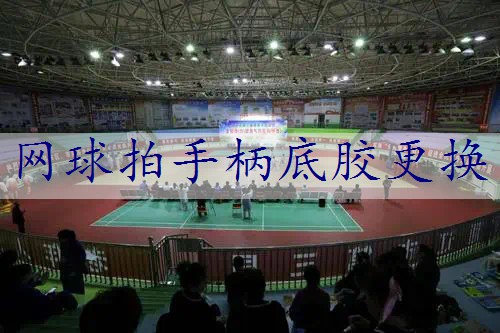 网球拍手柄底胶更换