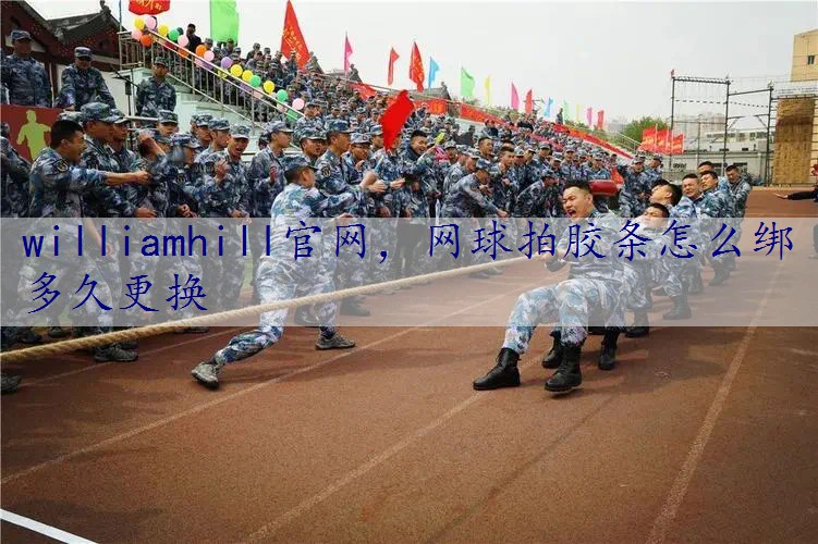 网球拍胶条怎么绑多久更换