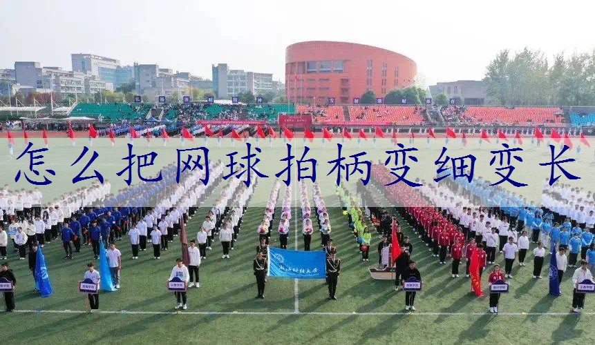 怎么把网球拍柄变细变长
