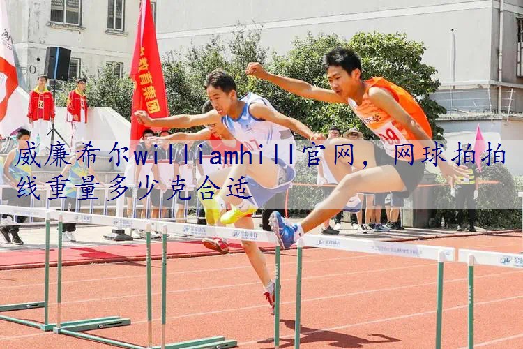 网球拍拍线重量多少克合适