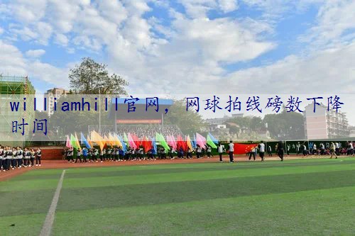 网球拍线磅数下降时间
