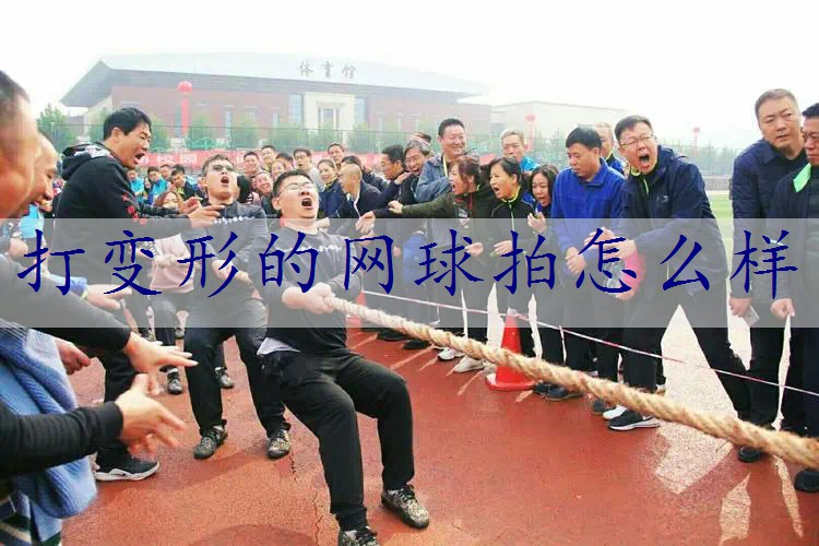 打变形的网球拍怎么样