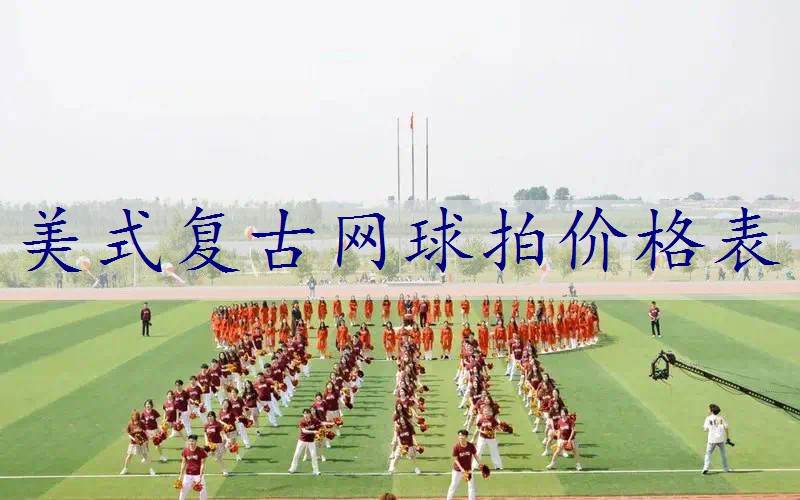 美式复古网球拍价格表