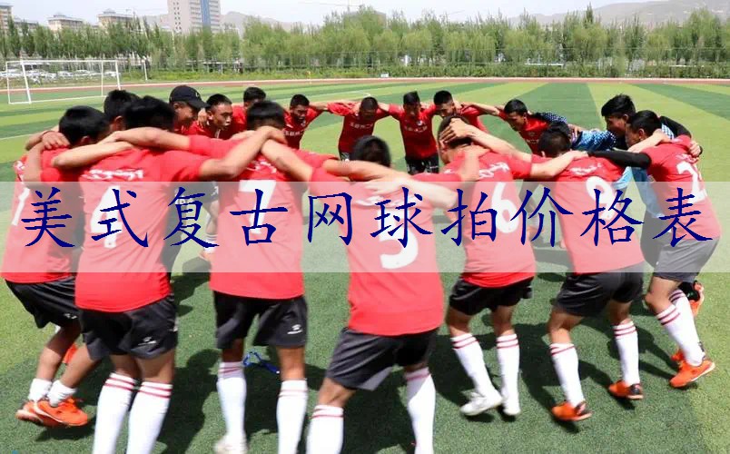 美式复古网球拍价格表