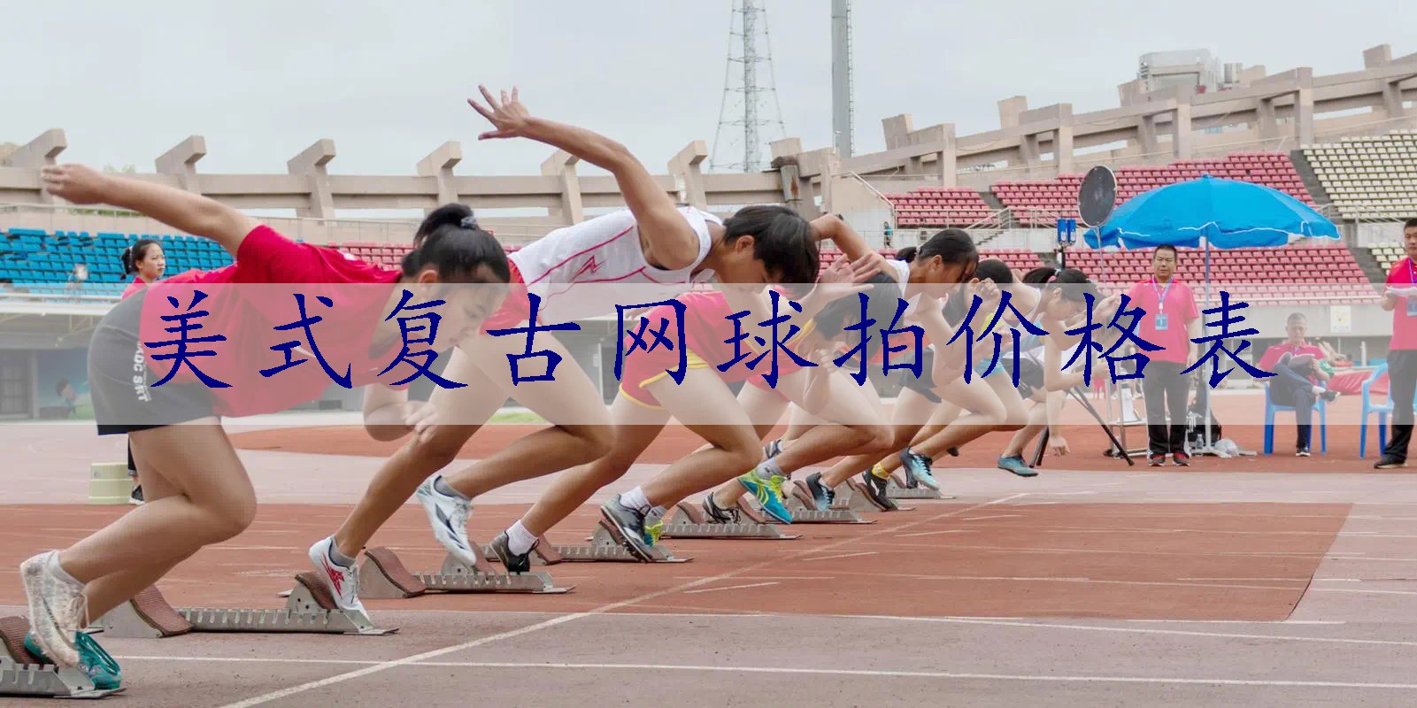 美式复古网球拍价格表