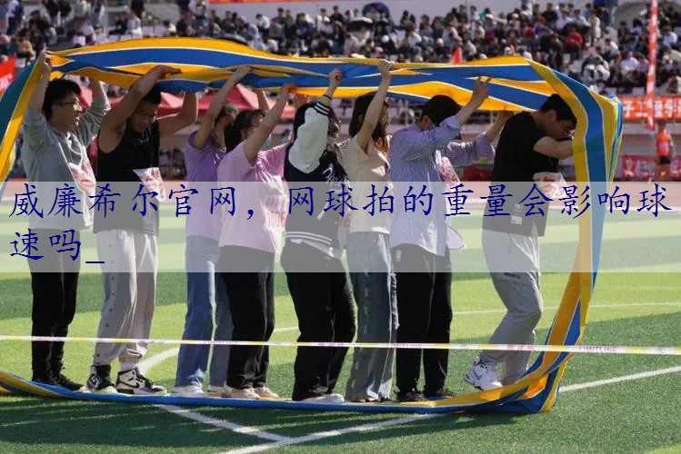 网球拍的重量会影响球速吗_