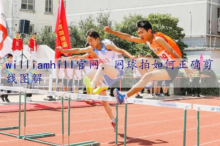 网球拍如何正确剪线图解