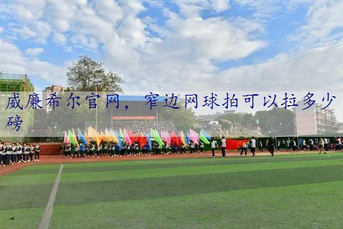 窄边网球拍可以拉多少磅
