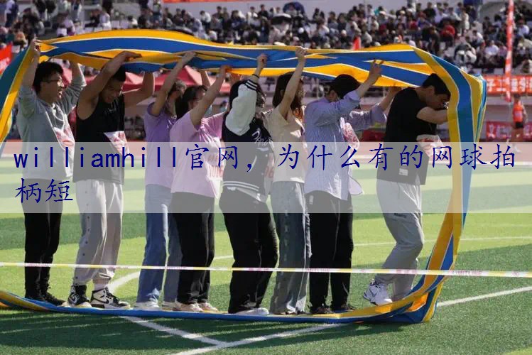 为什么有的网球拍柄短