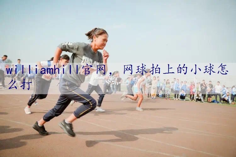 网球拍上的小球怎么打