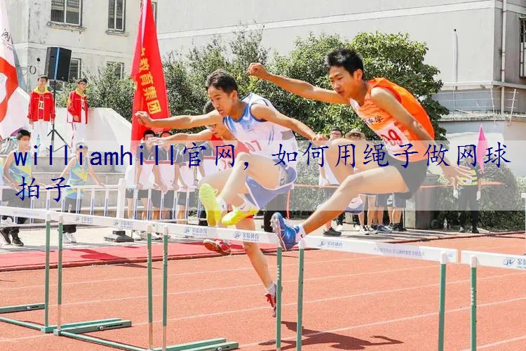 如何用绳子做网球拍子