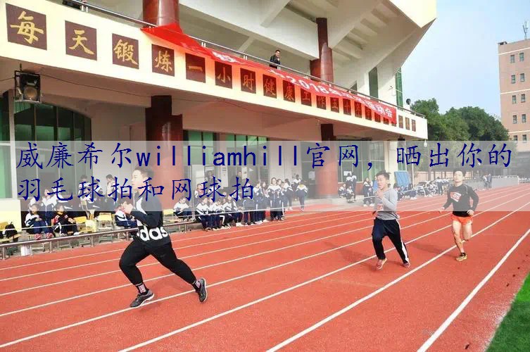 晒出你的羽毛球拍和网球拍