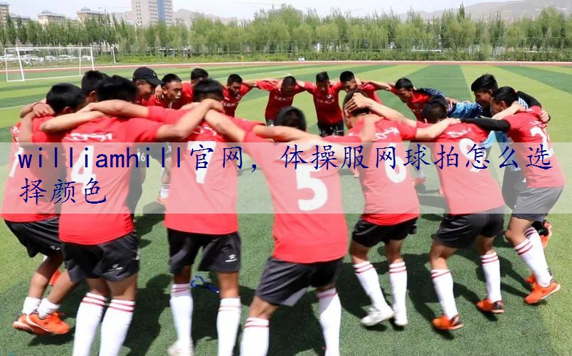 体操服网球拍怎么选择颜色