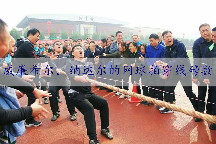纳达尔的网球拍穿线磅数
