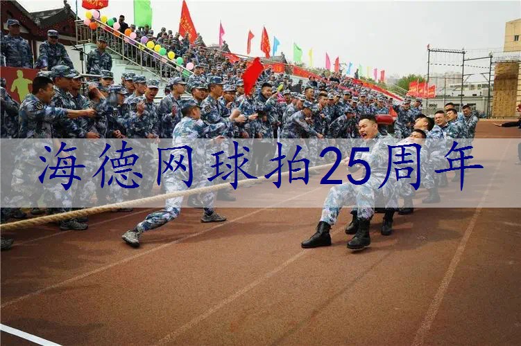 海德网球拍25周年