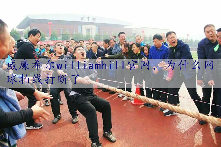 为什么网球拍线打断了