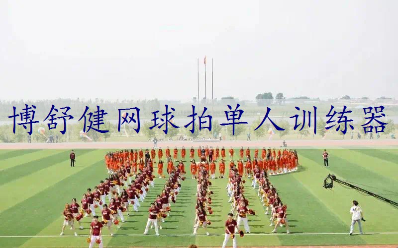 博舒健网球拍单人训练器