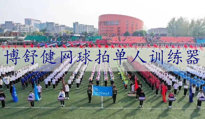 博舒健网球拍单人训练器