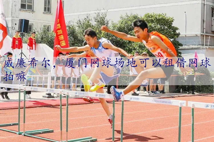 厦门网球场地可以租借网球拍嘛
