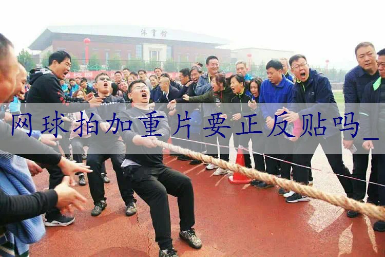 网球拍加重片要正反贴吗_