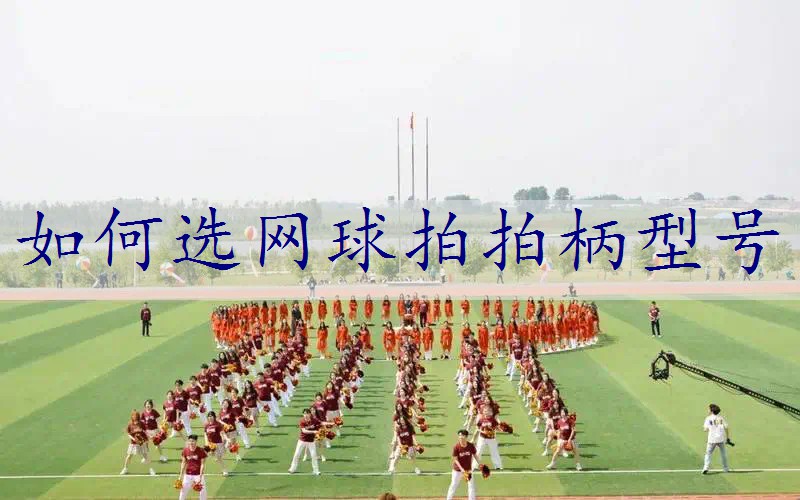 如何选网球拍拍柄型号