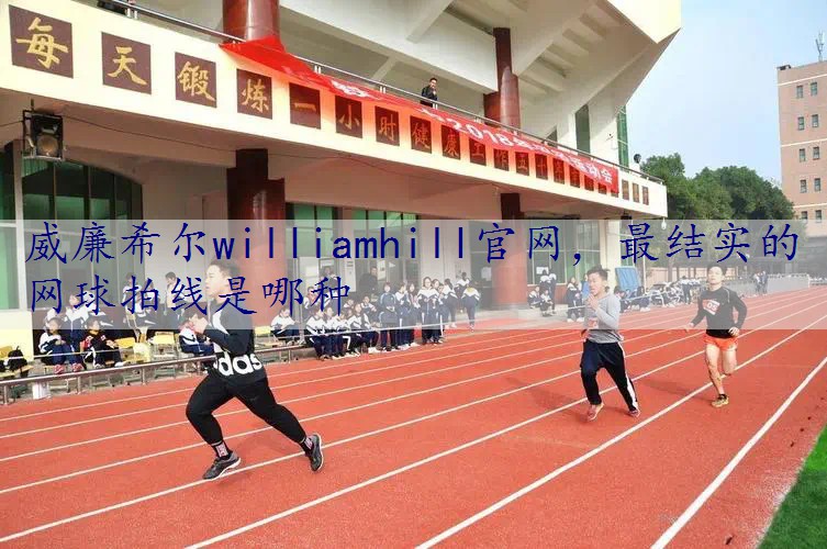 最结实的网球拍线是哪种