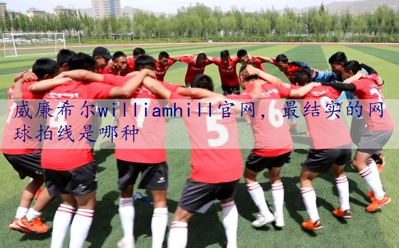 最结实的网球拍线是哪种