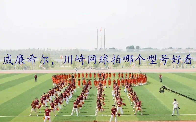 川崎网球拍哪个型号好看
